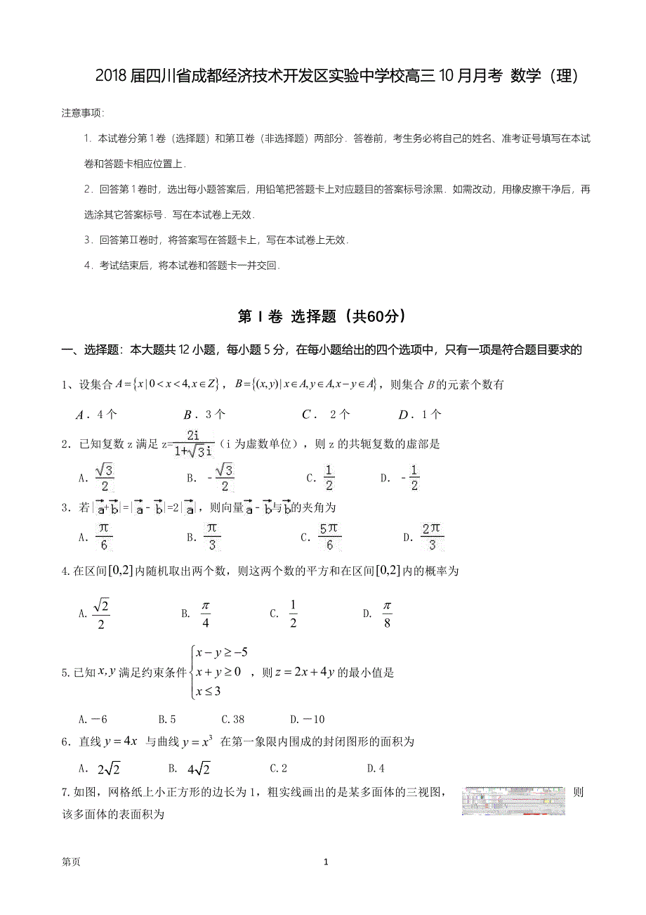 四川省成都经济技术开发区实验中学校高三10月月考数学理_第1页