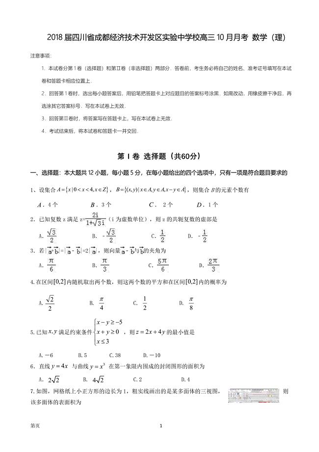 四川省成都经济技术开发区实验中学校高三10月月考数学理