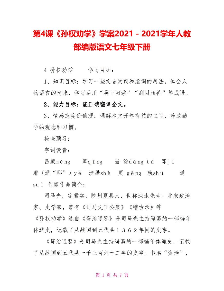 第4课《孙权劝学》学案2021－2021学年人教部编版语文七年级下册_第1页