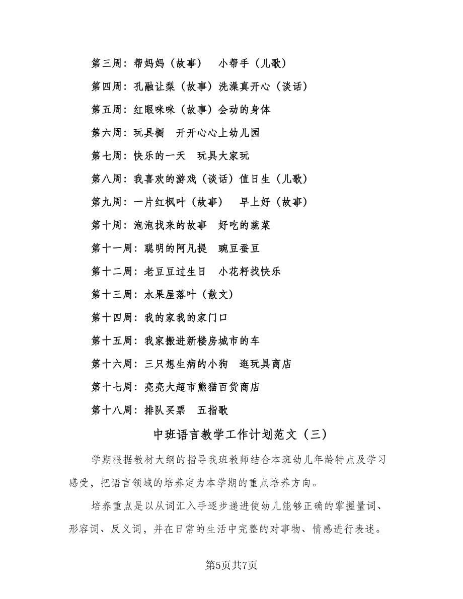 中班语言教学工作计划范文（三篇）.doc_第5页