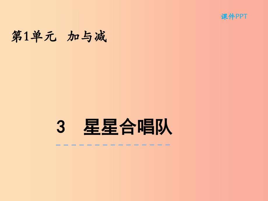 二年级数学上册第一单元加与减1.3星星合唱队课件北师大版_第1页