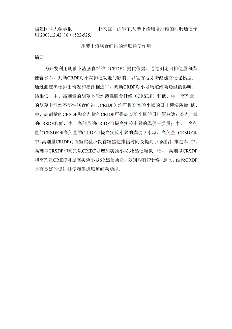 低分子改性柑橘果胶对肠胃道作用文献_第2页