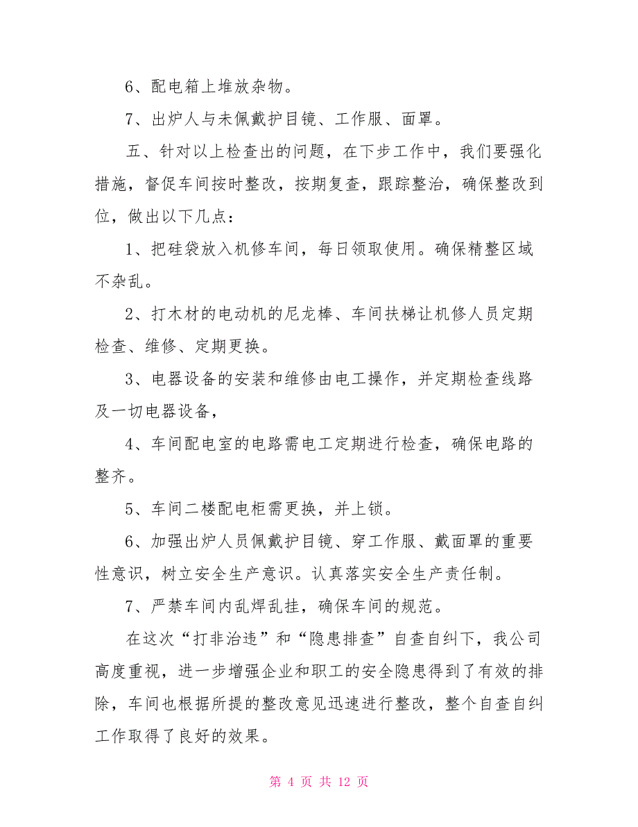 公司在建工程项目自查整改报告模板.doc_第4页