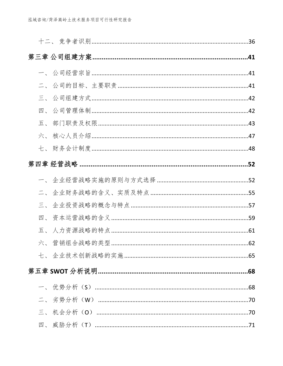 菏泽高岭土技术服务项目可行性研究报告_第3页