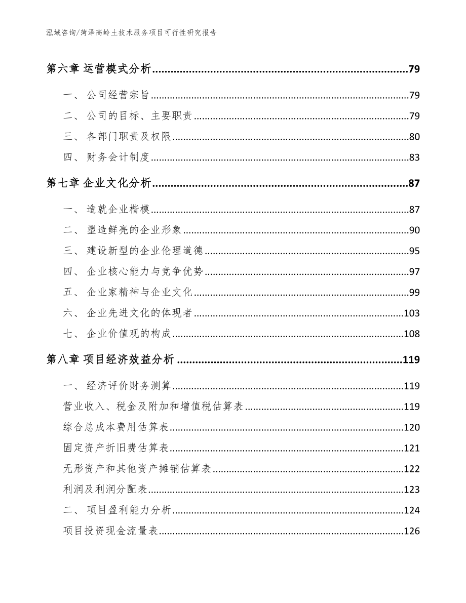 菏泽高岭土技术服务项目可行性研究报告_第4页