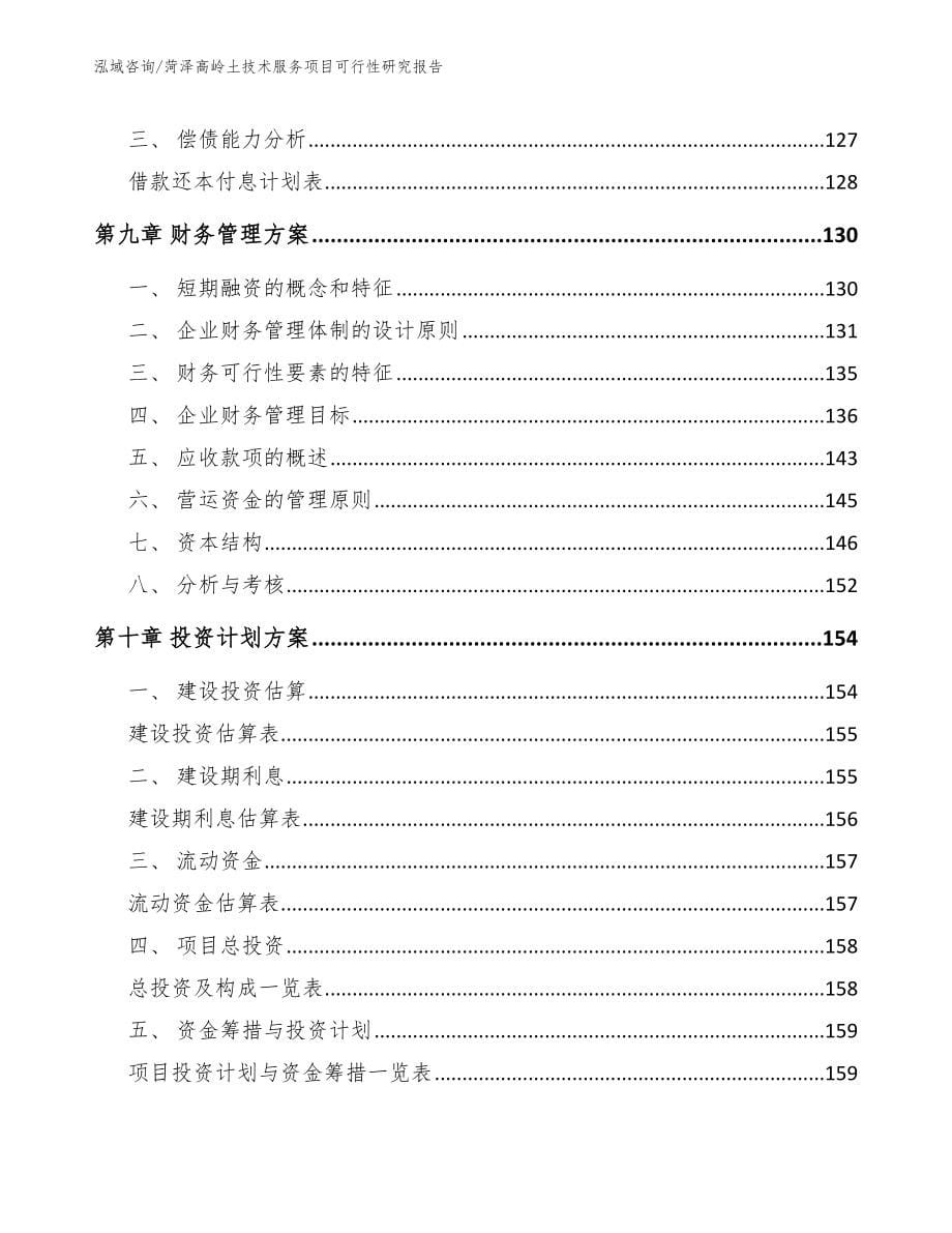 菏泽高岭土技术服务项目可行性研究报告_第5页