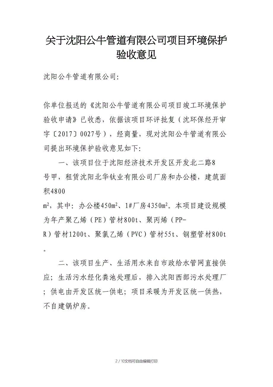 经开区分局对东北制药集团股份有限公司异地改造建设项目装_第2页