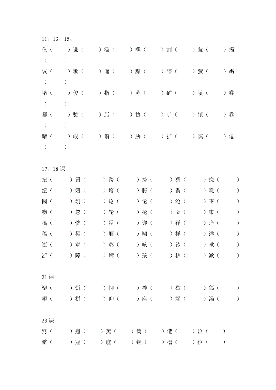 人教版六年级语文上册形近字组词_第2页