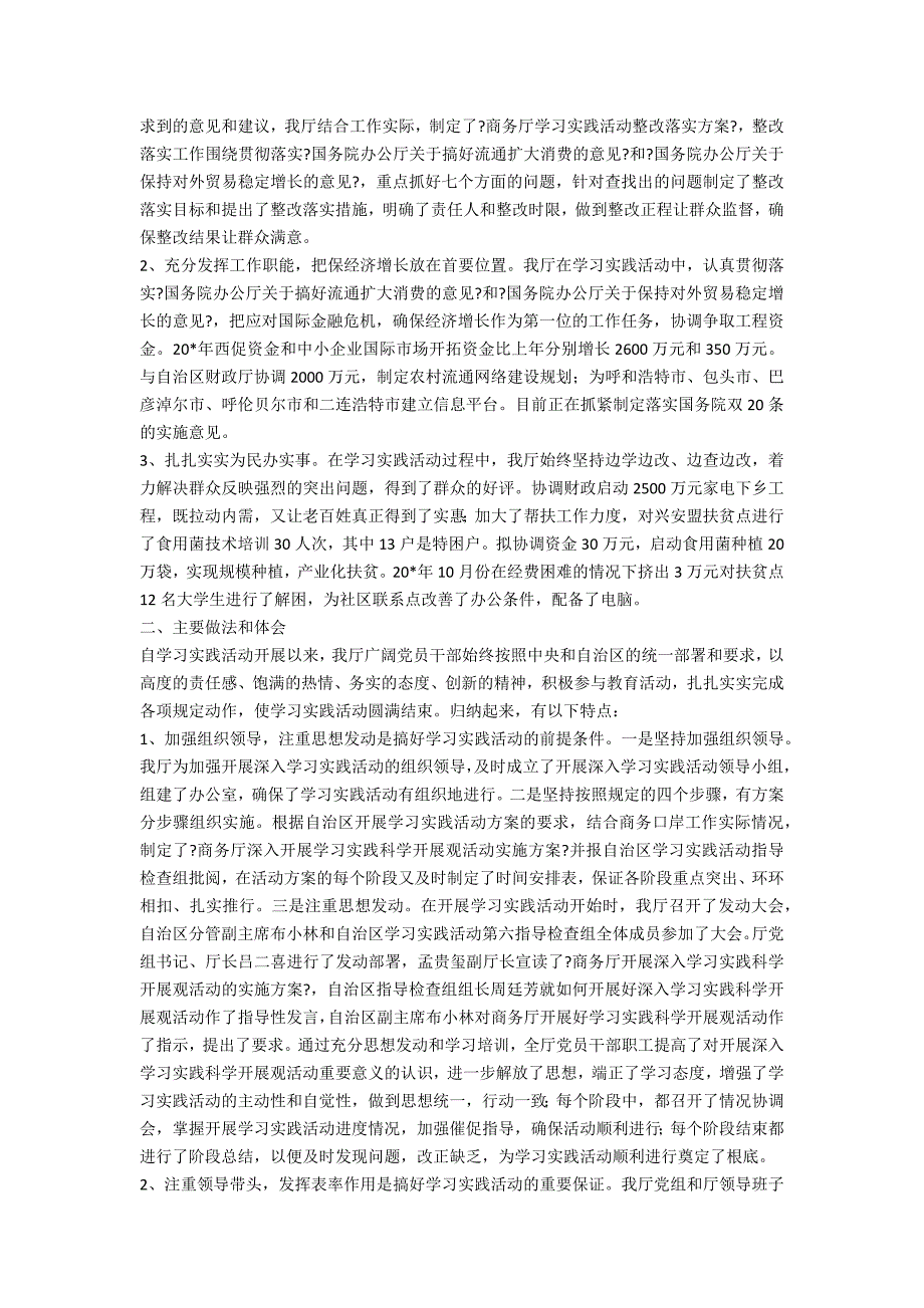 区商务厅学习实践科学发展观总结_第3页