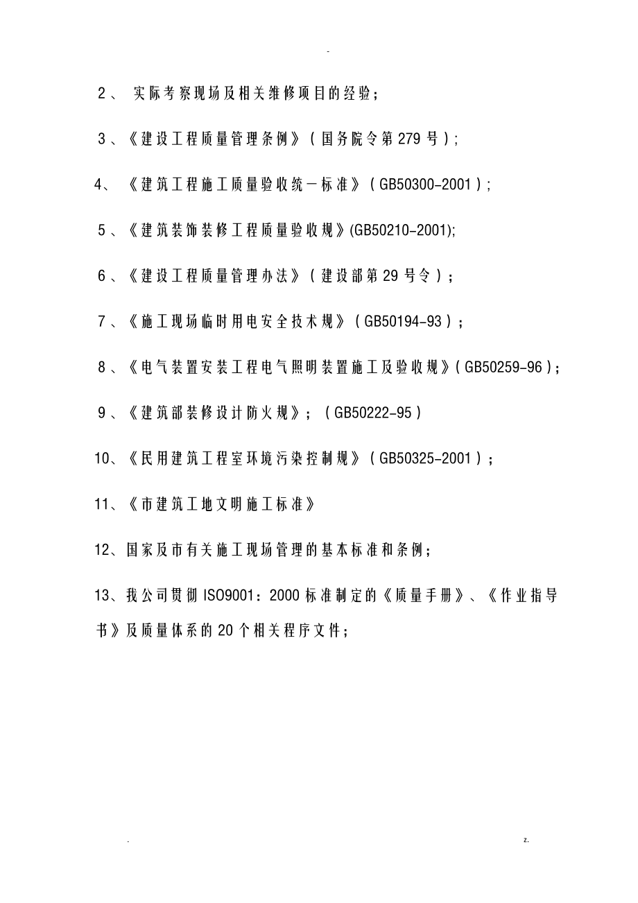 零星维修工程施工设计方案及对策_第4页