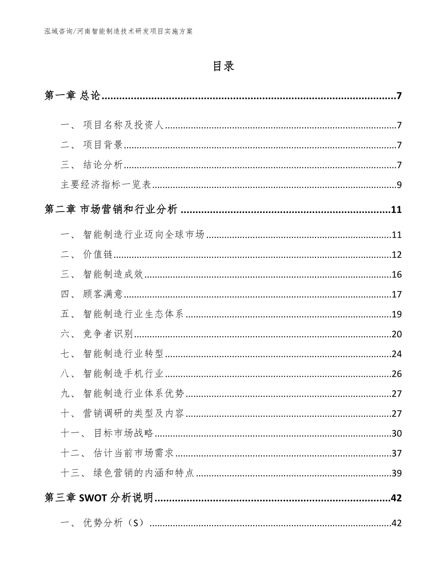 河南智能制造技术研发项目实施方案（模板范文）_第2页