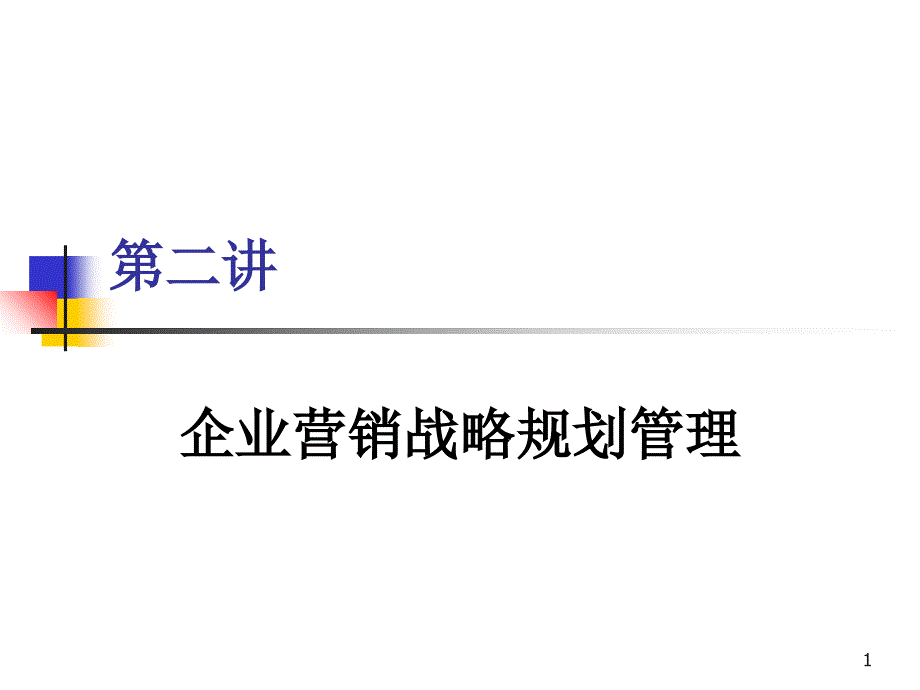 企业营销战略规划管理_第1页