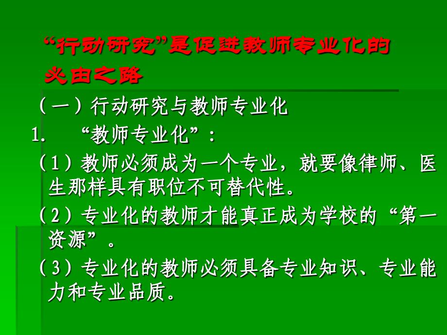 教师专业化与行动研究_第3页