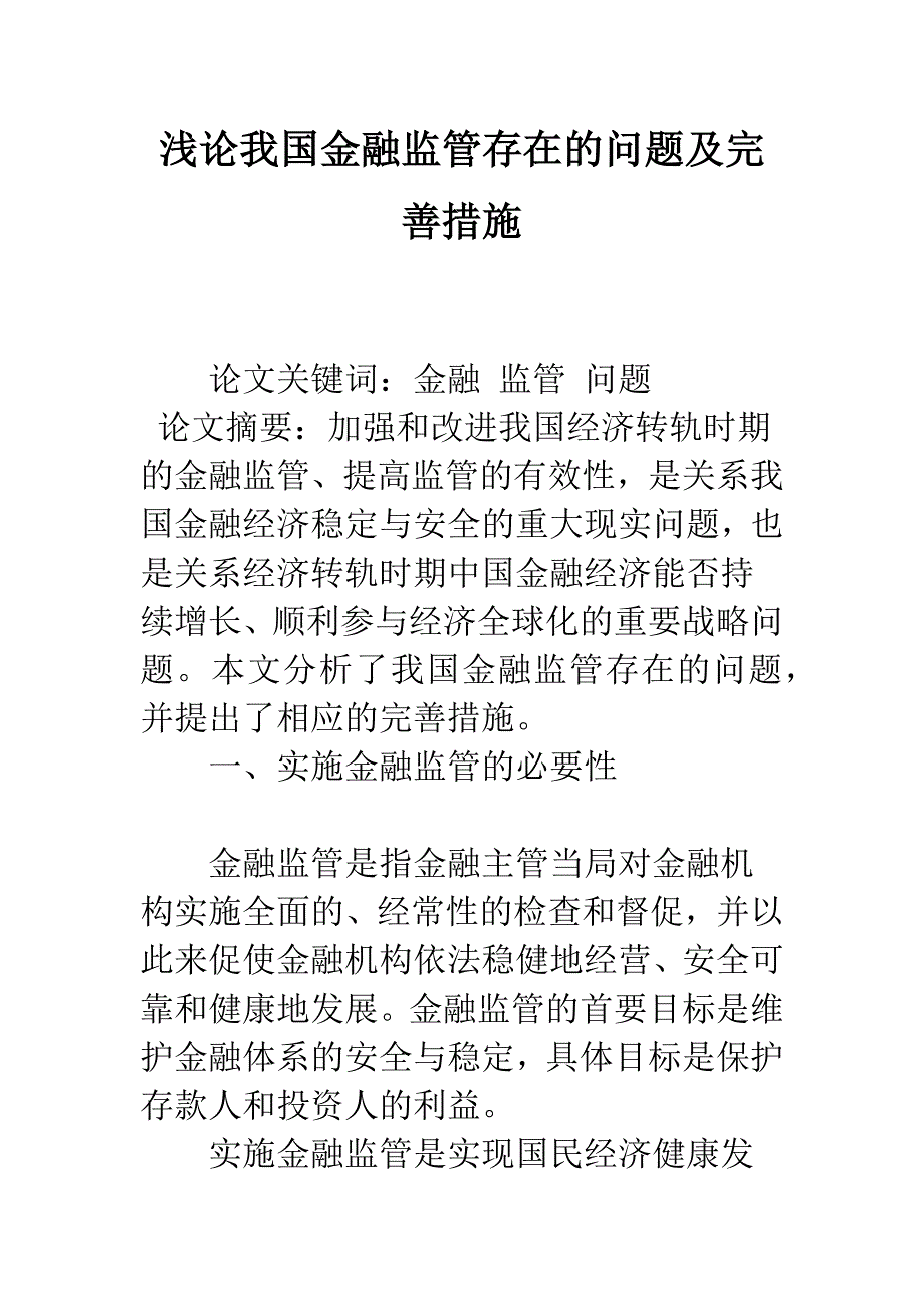 浅论我国金融监管存在的问题及完善措施_第1页