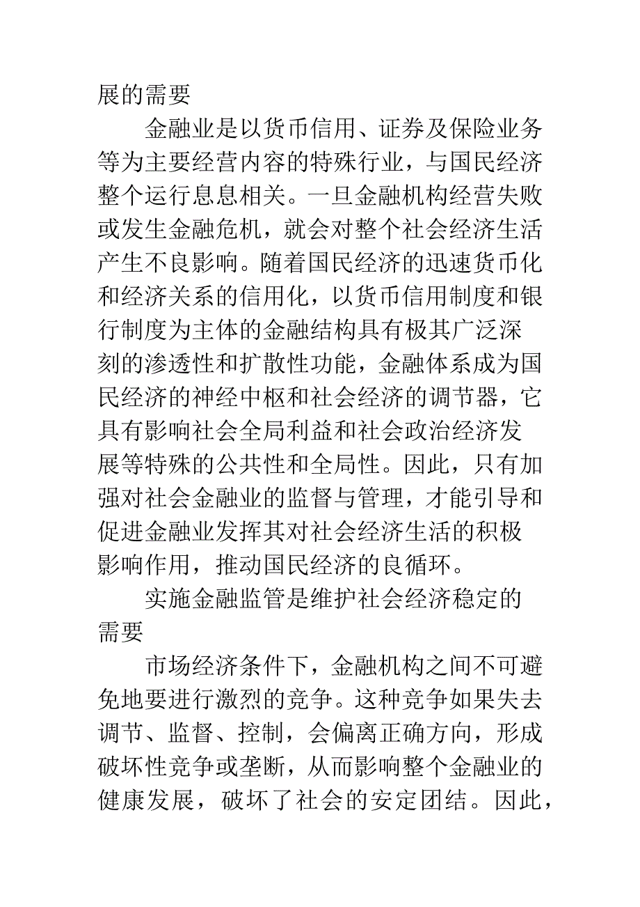 浅论我国金融监管存在的问题及完善措施_第2页