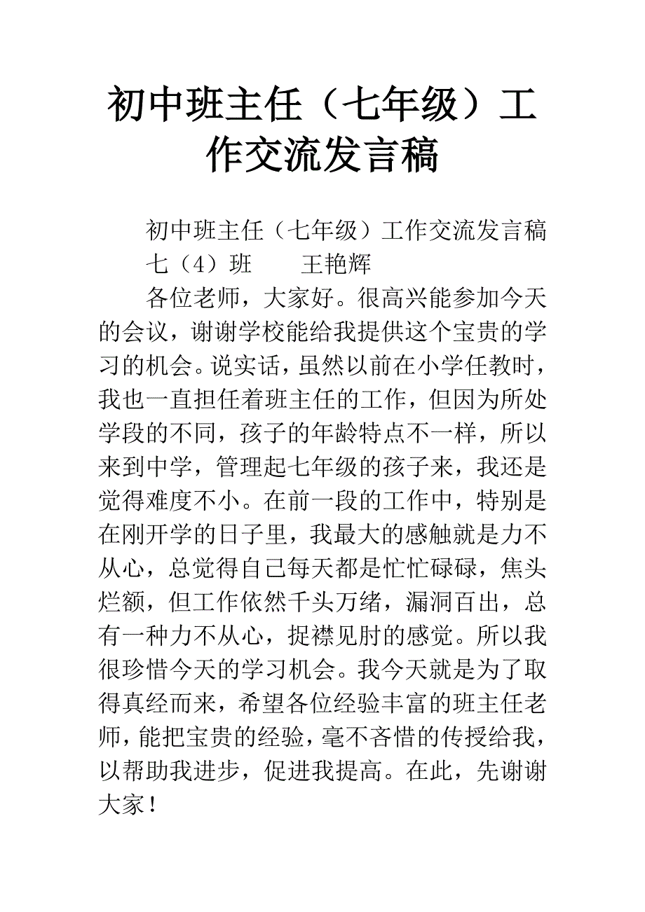 初中班主任(七年级)工作交流发言稿.docx_第1页