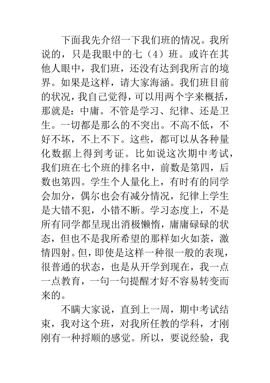 初中班主任(七年级)工作交流发言稿.docx_第2页