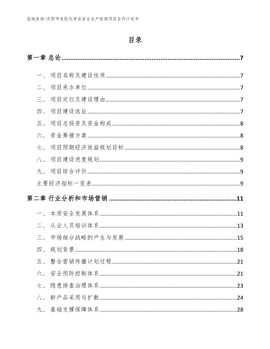 庆阳市危险化学品安全生产检测项目合作计划书（模板）_第2页