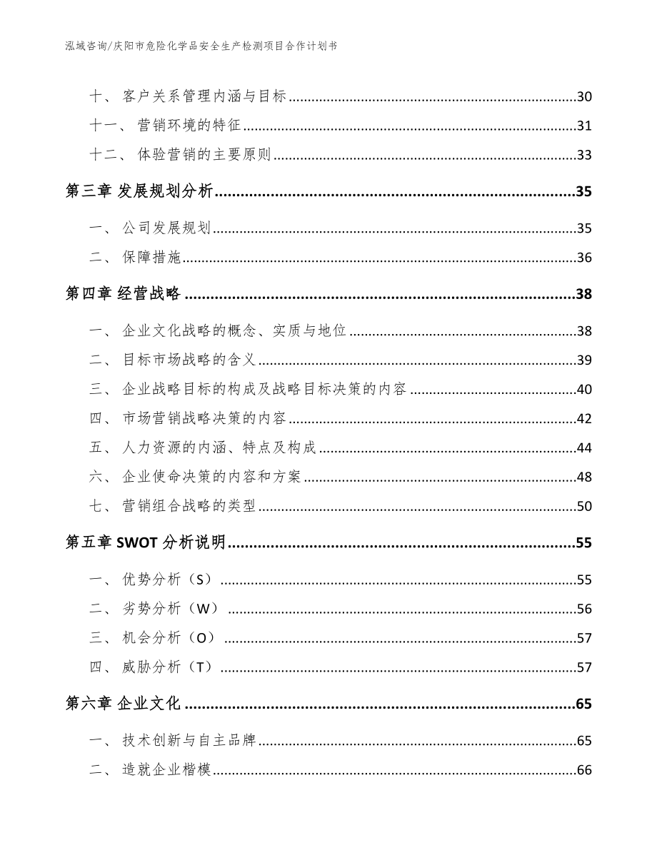 庆阳市危险化学品安全生产检测项目合作计划书（模板）_第3页