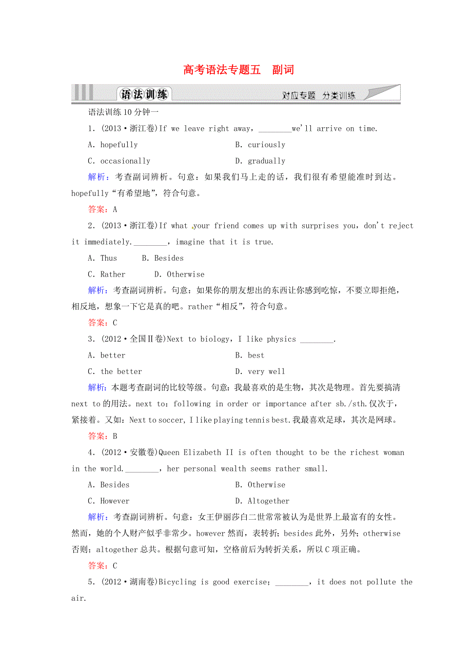 【快乐考生】2015届高考英语一轮复习 语法专题训练 副词 新人教版.doc_第1页