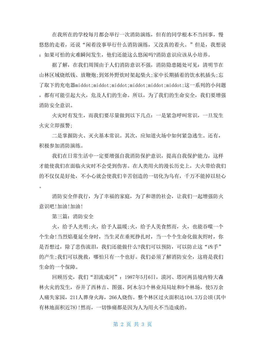 最新消防安全征文600字_第2页