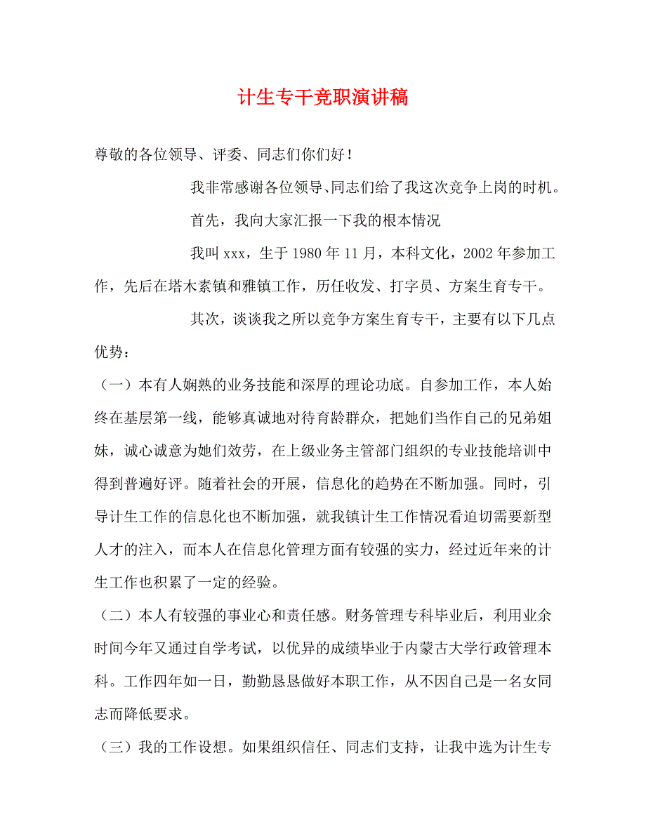 2023年计生专干竞职演讲稿.docx_第1页