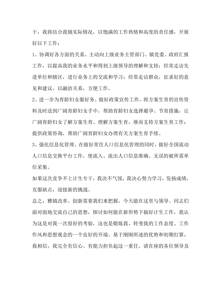 2023年计生专干竞职演讲稿.docx_第2页