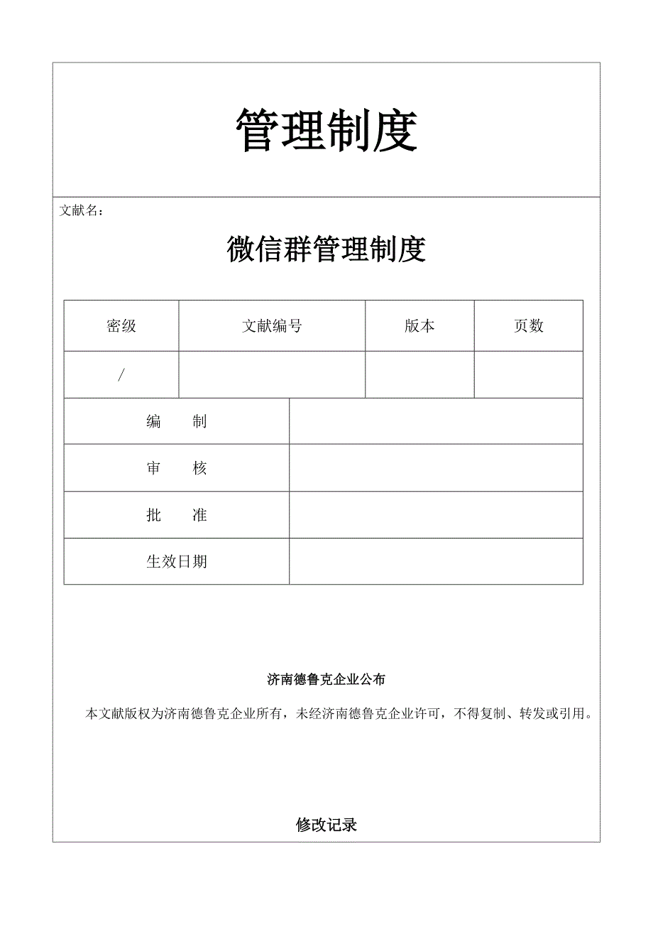 微信群管理制度.doc_第1页