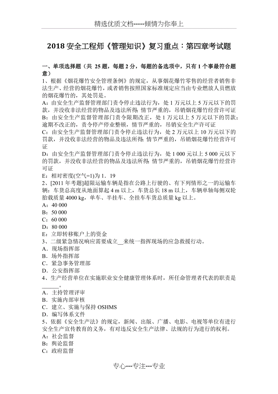 2018安全工程师《管理知识》复习重点：第四章考试题_第1页