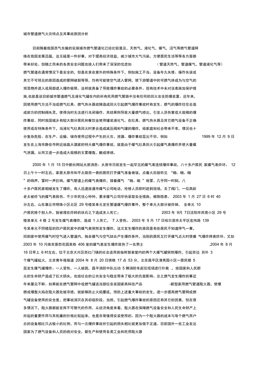 城市管道燃气火灾特点及其事故原因分析_第1页
