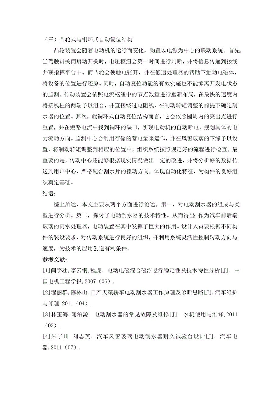 电动刮水器技术特性分析_第3页