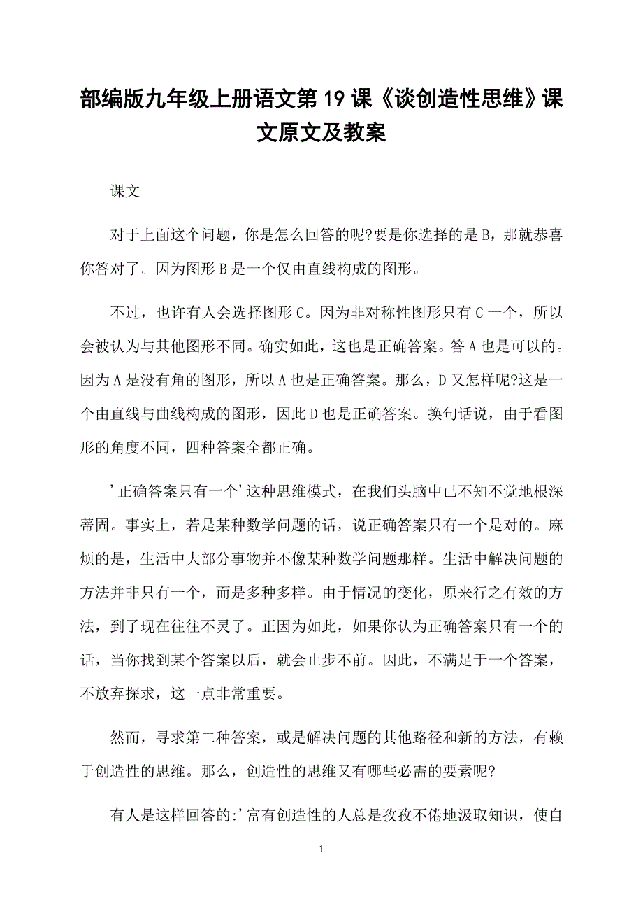 部编版九年级上册语文第19课《谈创造性思维》课文原文及教案_第1页