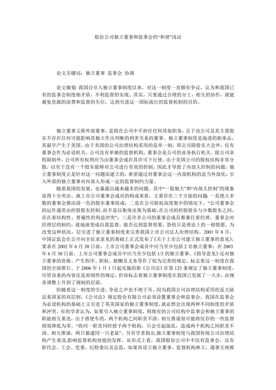 股份公司独立董事和监事会的“和谐”浅议_第1页