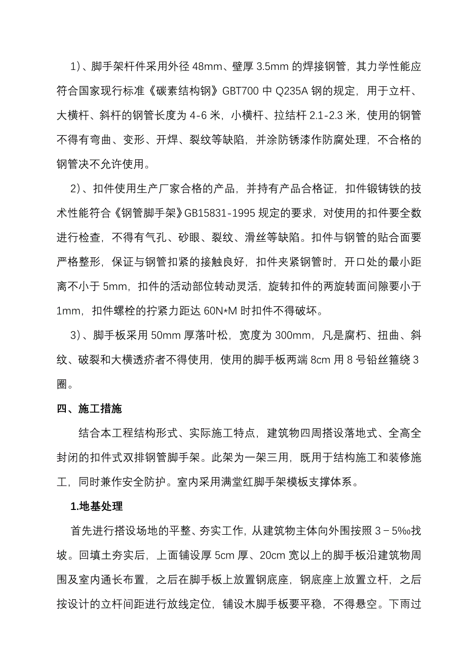 最新版（2022年）脚手架搭设工程施工组织设计方案.doc_第3页