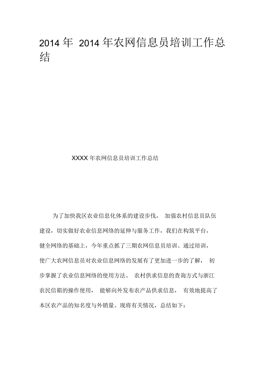 农网信息员培训工作_第1页