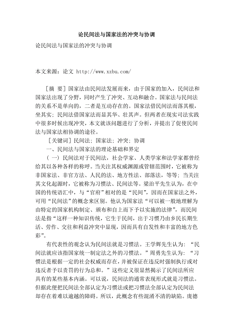 论民间法与国家法的冲突与协调.doc_第1页