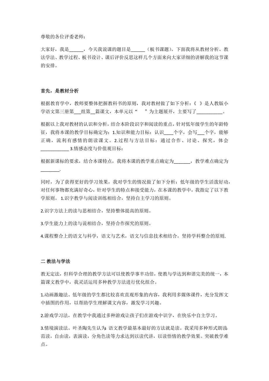 小学语文万能说课稿模板_第1页