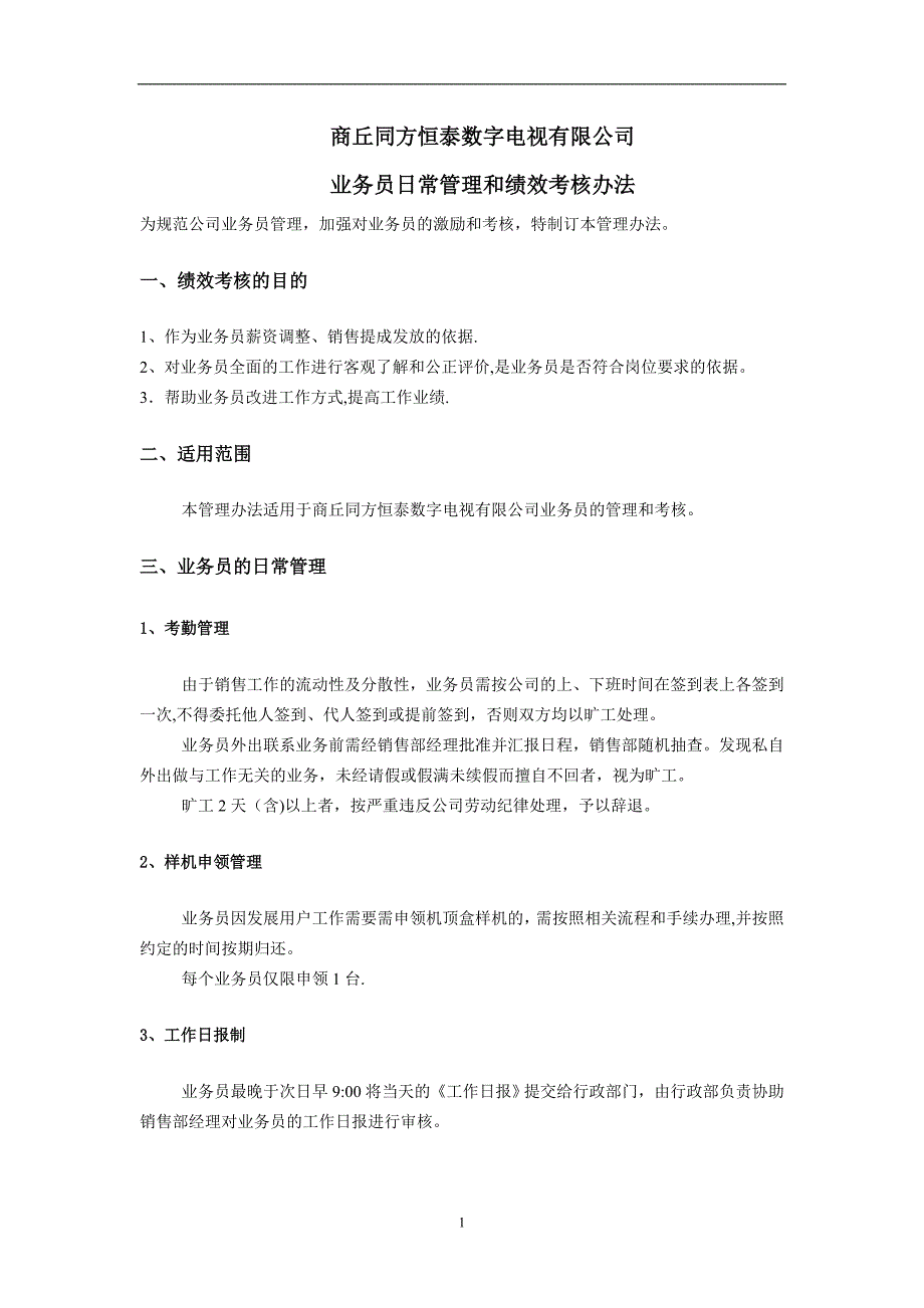 数字电视业务员日常管理和绩效考核办法(发布稿)_第1页