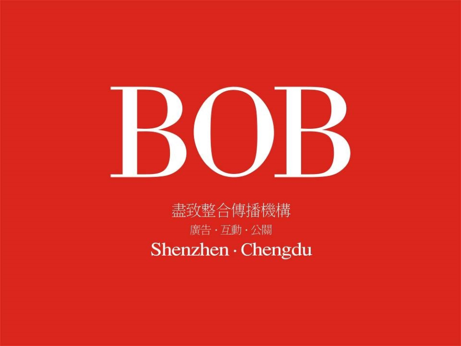 BOB关于成都极地海洋世界品牌运筹的部分思考_第1页