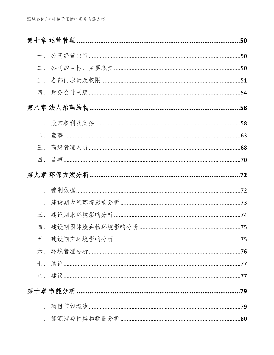 宝鸡转子压缩机项目实施方案【参考范文】_第4页