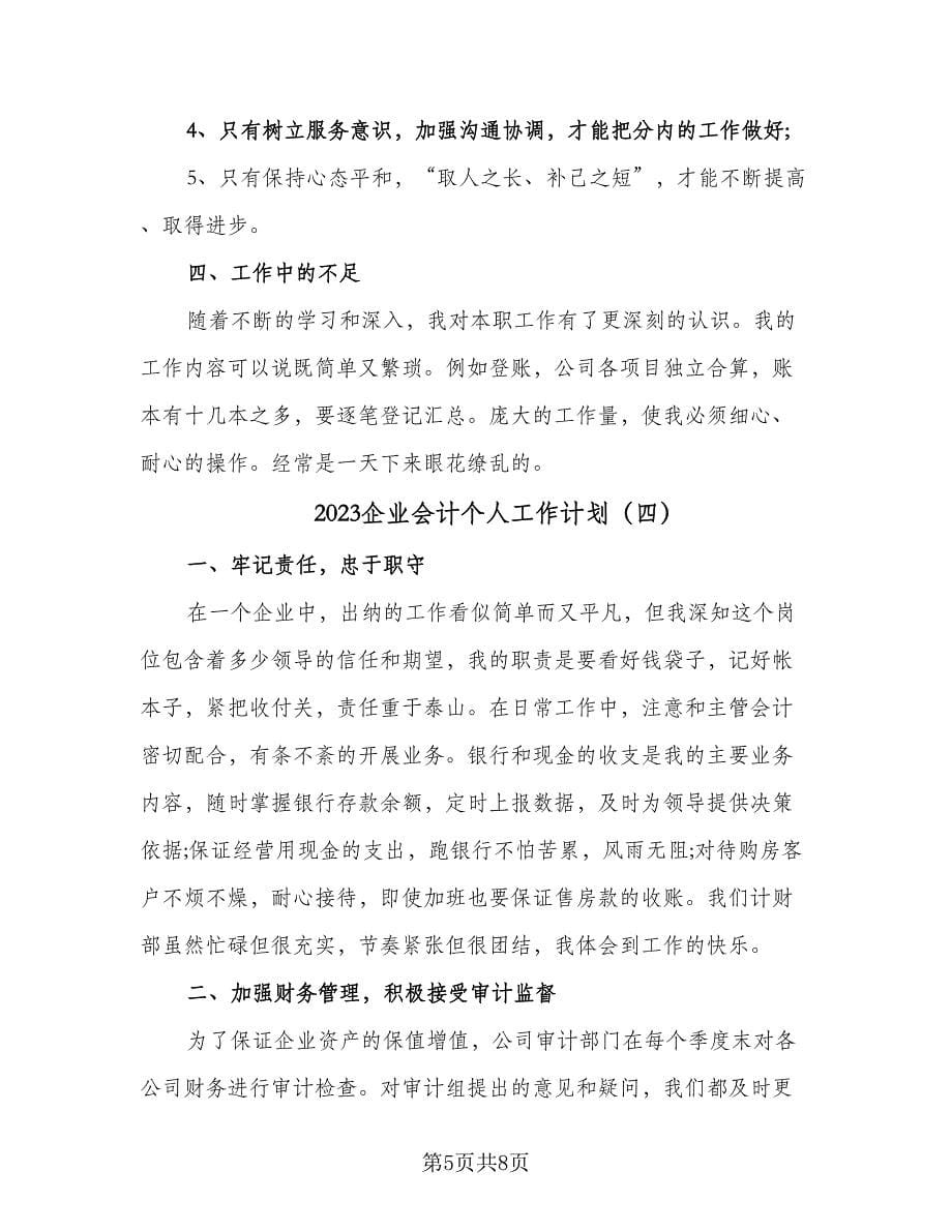 2023企业会计个人工作计划（五篇）.doc_第5页