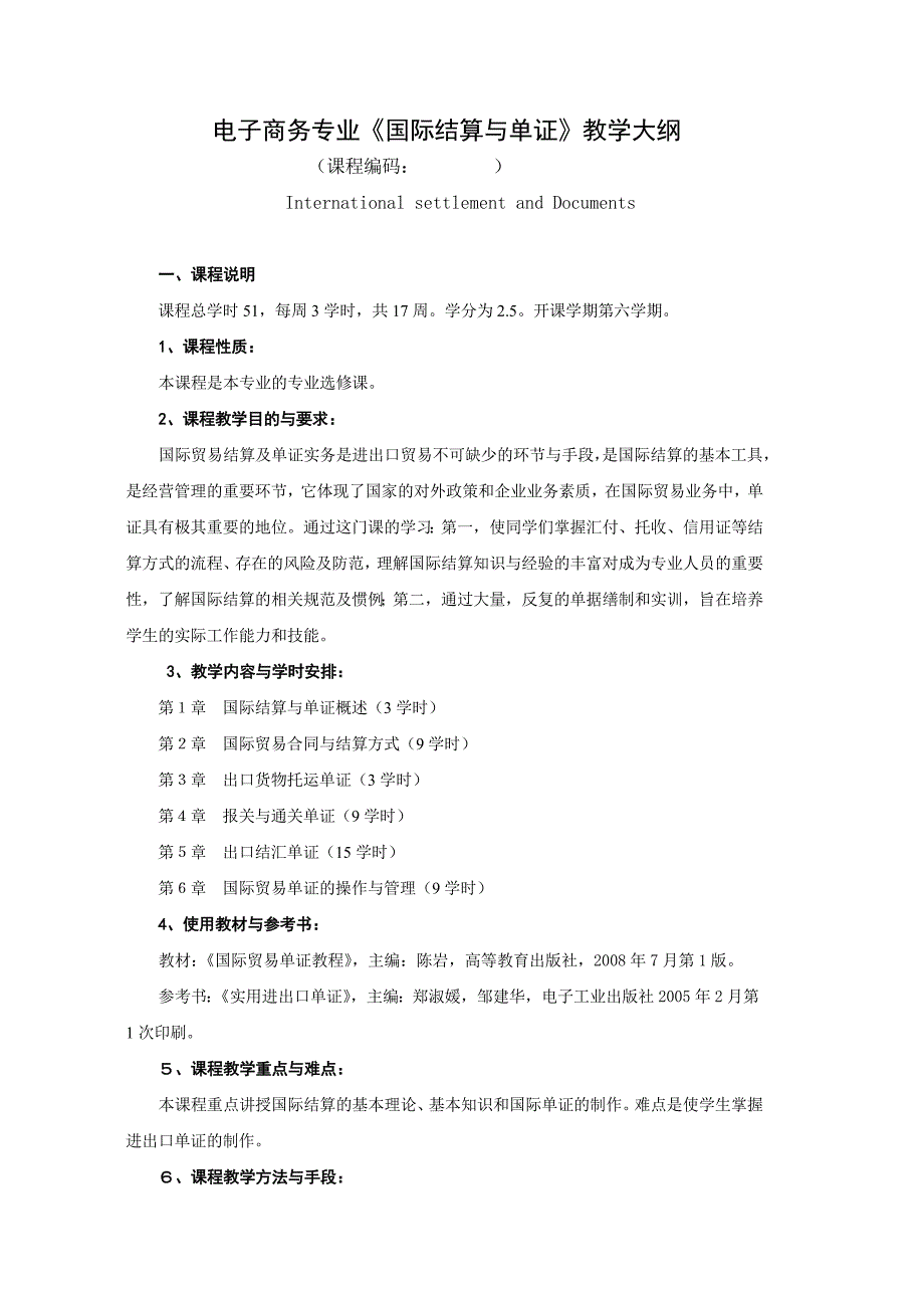 国际结算及单证大纲_第1页