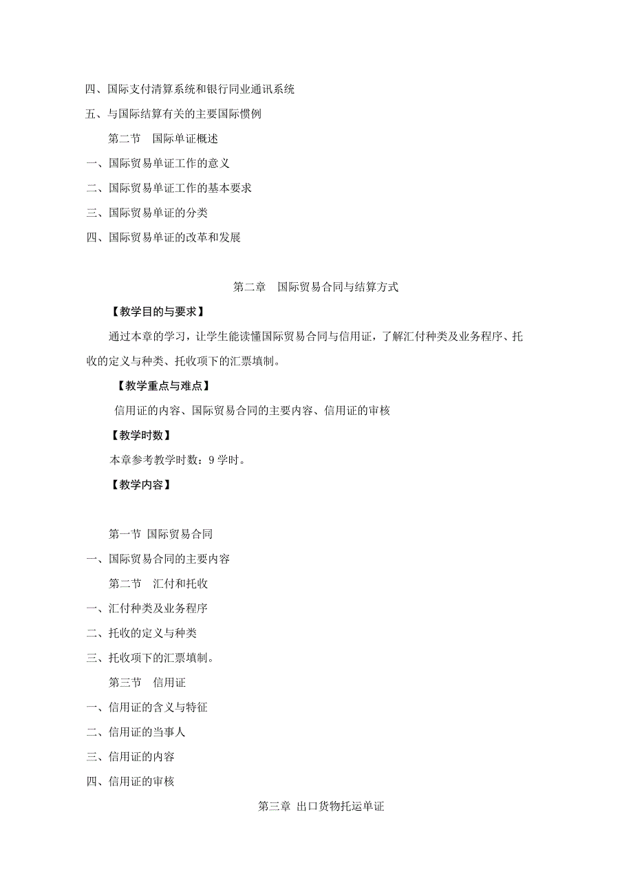 国际结算及单证大纲_第3页