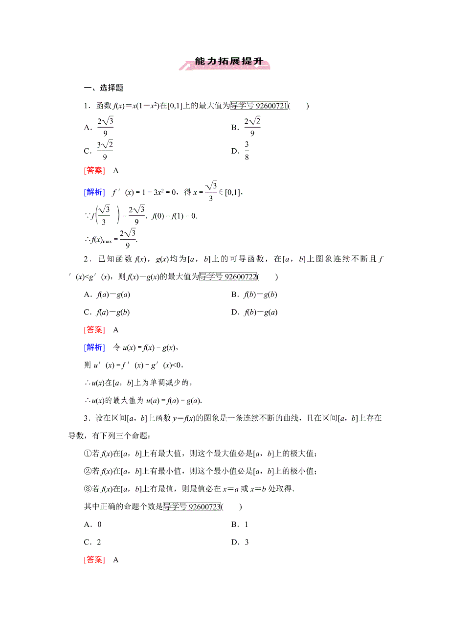 高中数学人教版选修11习题：第3章　导数及其应用3.3.3 Word版含解析_第4页