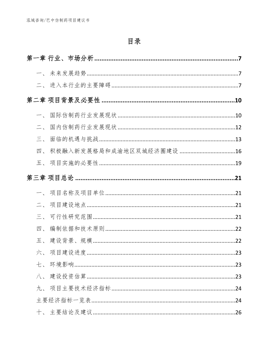 巴中仿制药项目建议书模板范文_第1页