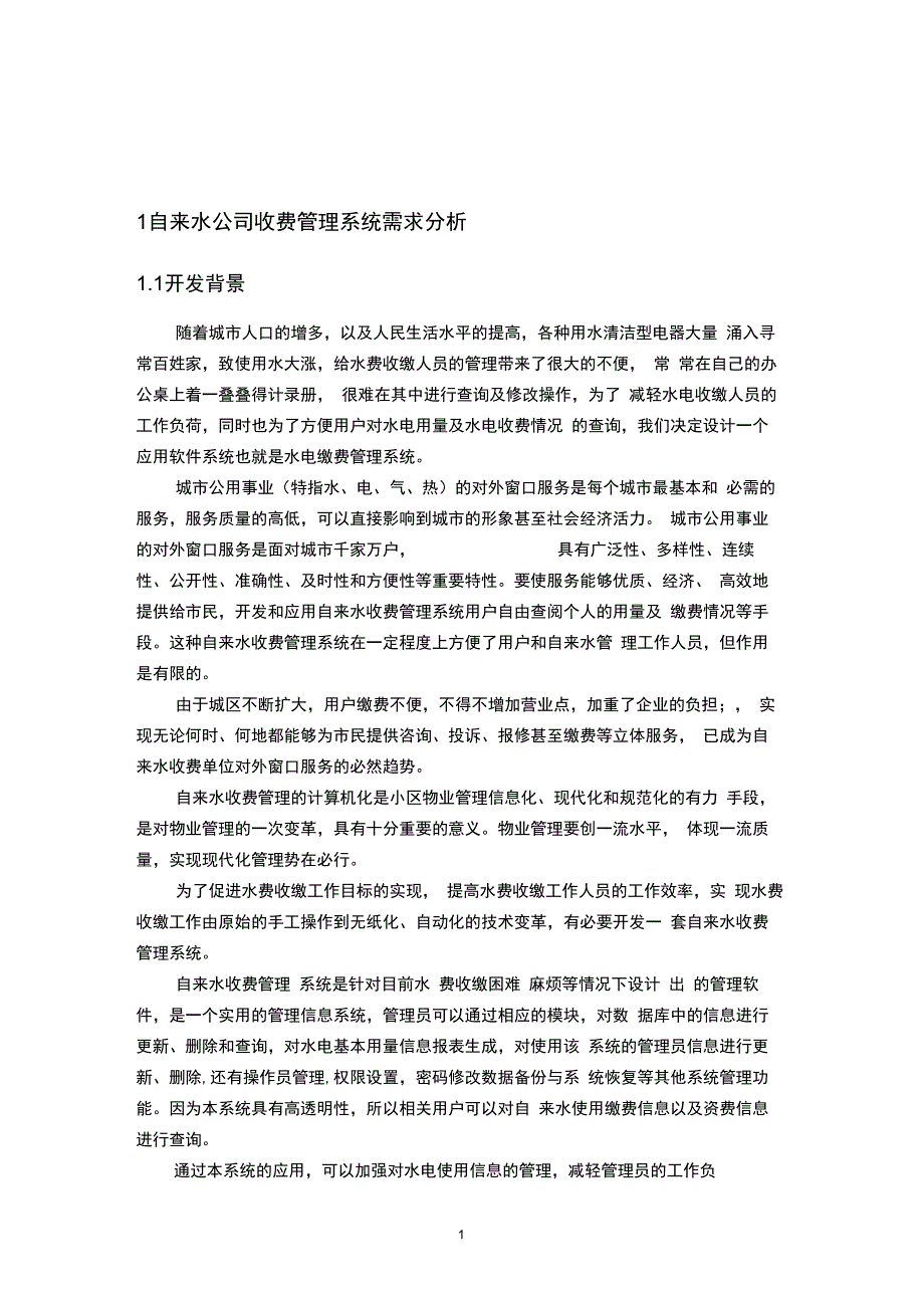 自来水公司收费管理系统_第2页