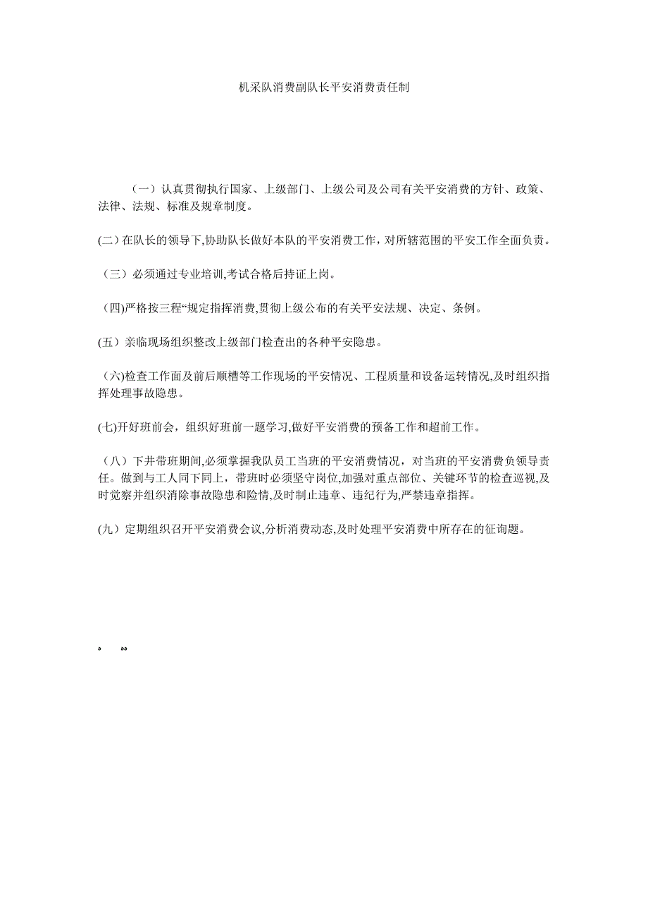 机采队生产副队长安全生产责任制_第1页