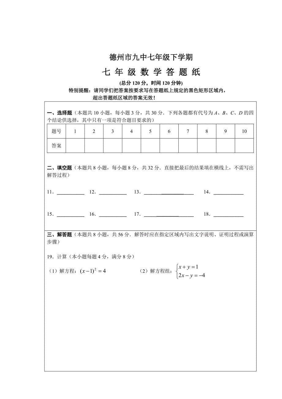 精修版人教版七年级下数学期中考试试题及答案_第5页