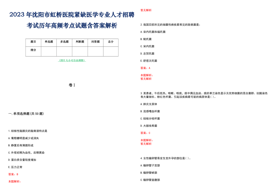 2023年沈阳市虹桥医院紧缺医学专业人才招聘考试历年高频考点试题含答案解析_第1页