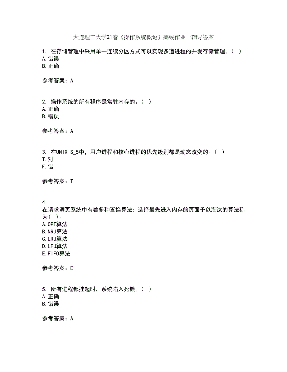 大连理工大学21春《操作系统概论》离线作业一辅导答案52_第1页